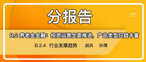 養(yǎng)老金金融全面發(fā)展 投資運營與產(chǎn)品創(chuàng)新推動行業(yè)新趨勢